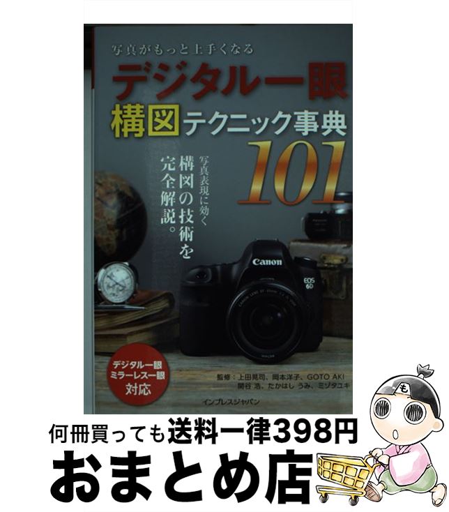 【中古】 写真がもっと上手くなるデジタル一眼構図テクニック事典101 / 上田 晃司, 岡本 洋子, GOTO AKI, たかはし うみ, ミゾタユキ, 関谷 浩 / イ [単行本（ソフトカバー）]【宅配便出荷】