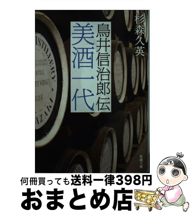 【中古】 美酒一代 鳥井信治郎伝 改版 / 杉森 久英 / 新潮社 [文庫]【宅配便出荷】