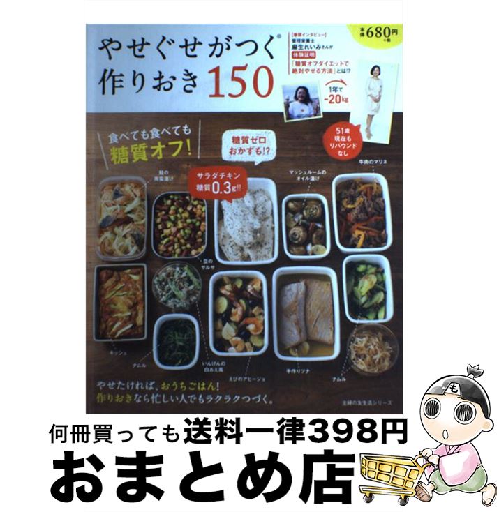 【中古】 やせぐせがつく作りおき150 食べても食べても糖質オフ！ / 主婦の友社 / 主婦の友社 [単行本（ソフトカバー）]【宅配便出荷】のサムネイル