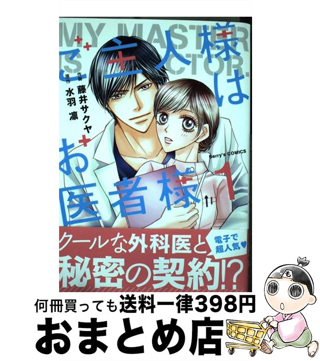 【中古】 ご主人様はお医者様 1 / 藤井サクヤ, 水羽凛 / スターツ出版 [コミック]【宅配便出荷】