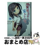 【中古】 変態王子と笑わない猫。 11 / さがら総, カントク / KADOKAWA/メディアファクトリー [文庫]【宅配便出荷】