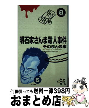 【中古】 明石家さんま殺人事件 / そのまんま東 / 太田出版 [新書]【宅配便出荷】