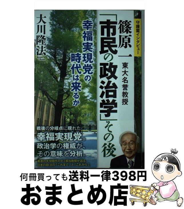 【中古】 篠原一東大名誉教授「市民の政治学」その後 幸福実現党の時代は来るか / 大川隆法 / 幸福の科学出版 [単行本]【宅配便出荷】