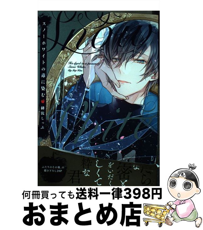 【中古】 スノーホワイトの毒に染む / 緋汰しっぷ / ブライト出版 [コミック]【宅配便出荷】