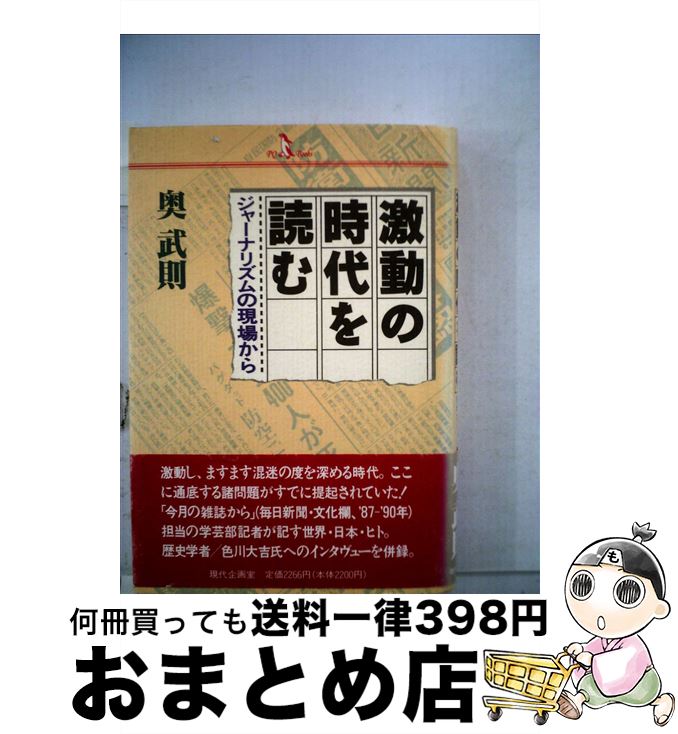 【中古】 激動の時代を読む ジャーナリズムの現場から / 奥武則 / 現代企画室 [単行本]【宅配便出荷】