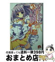 【中古】 オトメ3原則！ 4 / 松 智洋, ななろば華 / 集英社 [文庫]【宅配便出荷】