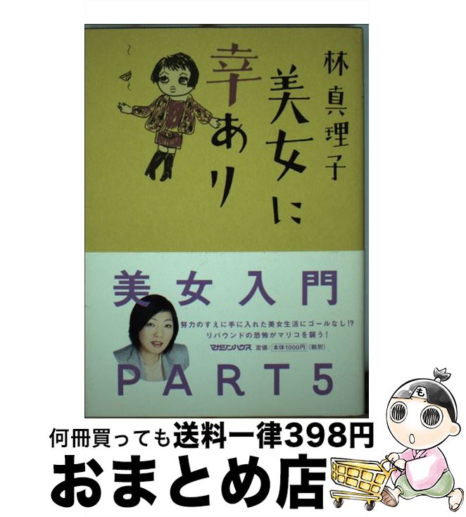 【中古】 美女に幸あり / 林 真理子 / マガジンハウス [単行本]【宅配便出荷】