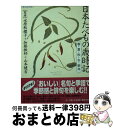  日本たべもの歳時記 春・夏・秋・冬・新年 / 講談社 / 講談社 