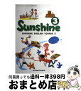 【中古】 SUNSHINE ENGLISH COURSE 3 ［平成1 / 開隆館出版販売 / 開隆館出版販売 単行本 【宅配便出荷】