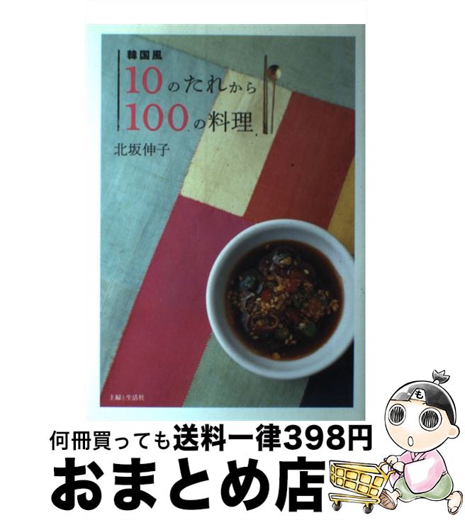 【中古】 韓国風10のたれから100の料理 / 北坂 伸子 / 主婦と生活社 [単行本]【宅配便出荷】