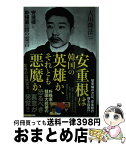 【中古】 安重根は韓国の英雄か、それとも悪魔か 安重根＆朴槿惠大統領守護霊の霊言 / 大川隆法 / 幸福の科学出版 [単行本]【宅配便出荷】