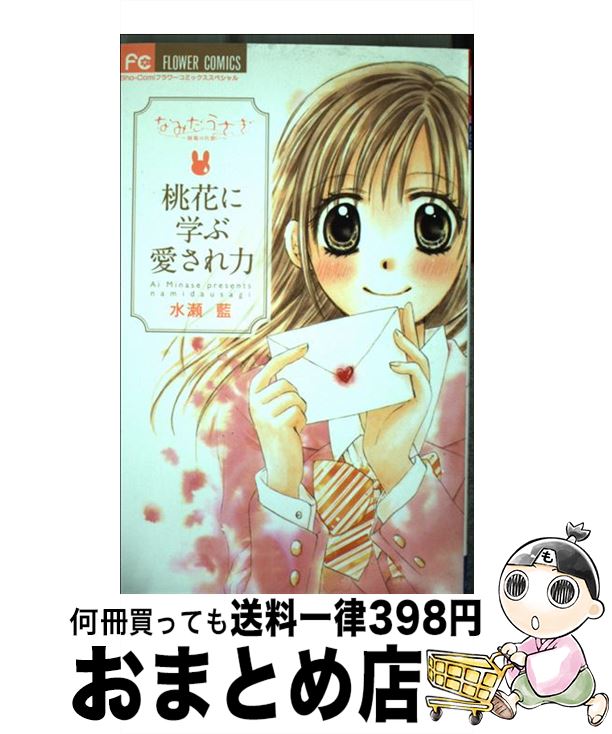 【中古】 桃花に学ぶ愛され力 なみ