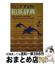 【中古】 ジュニア・アンカー和英辞典 第5版 / 羽鳥博愛, 永田博人 / 学研プラス [単行本]【宅配便出荷】