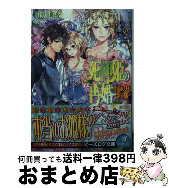 【中古】 死神姫の再婚 目覚めし女王と夢のお姫様 / 小野上明夜, 岸田メル / エンターブレイン [文庫]【宅配便出荷】