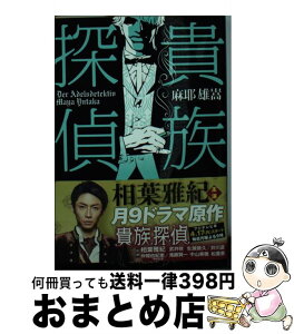 【中古】 貴族探偵 / 麻耶 雄嵩 / 集英社 [文庫]【宅配便出荷】