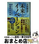 【中古】 未来へのイノベーション 新しい日本を創る幸福実現革命 / 大川 隆法 / 幸福の科学出版 [単行本]【宅配便出荷】