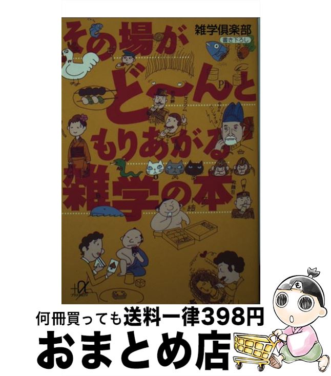【中古】 その場がど～んともりあがる雑学の本 / 雑学倶楽部 / 講談社 [文庫]【宅配便出荷】