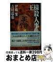 【中古】 王様殺人事件 / 伊藤 果, 吉村 達也 / (株)マイナビ出版 [新書]【宅配便出荷】