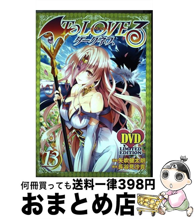 【中古】 To　LOVEるダークネス 13 アニメDVD同梱 / 矢吹 健太朗 / 集英社 [コミック]【宅配便出荷】