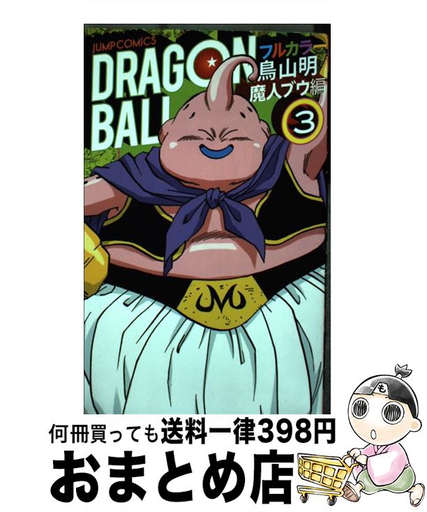 楽天市場】ドラゴンボール フルカラー 魔人ブウ編の通販
