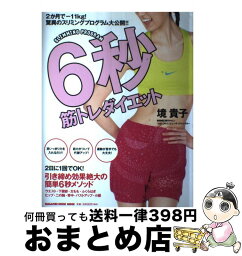 【中古】 6秒筋トレダイエット 2か月でマイナス11キロ！驚異のスリミングプログラ / 境 貴子 / マガジンハウス [ムック]【宅配便出荷】