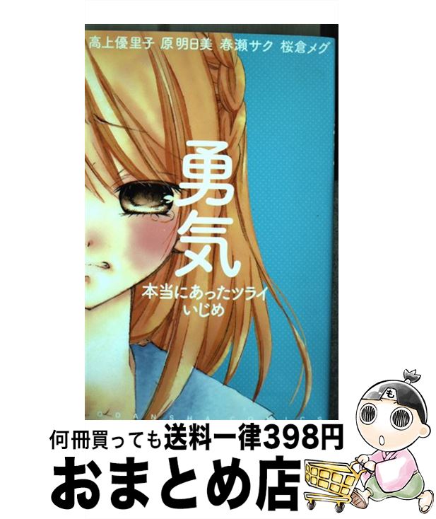  勇気本当にあったツライいじめ もう、逃げたくない / 原 明日美, 春瀬 サク, 桜倉 メグ, 高上 優里子 / 講談社 