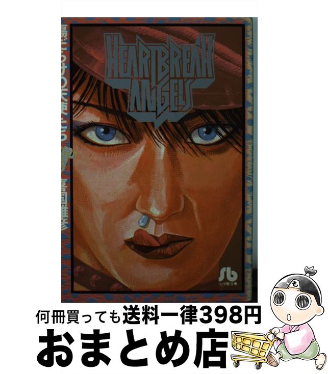 【中古】 傷だらけの天使たち / 喜国 雅彦 / 小学館 [文庫]【宅配便出荷】