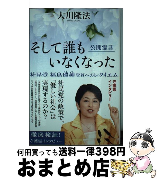 【中古】 そして誰もいなくなった 社民党福島瑞穂党首へのレクイエム / 大川 隆法 / 幸福の科学出版 [単行本]【宅配便出荷】