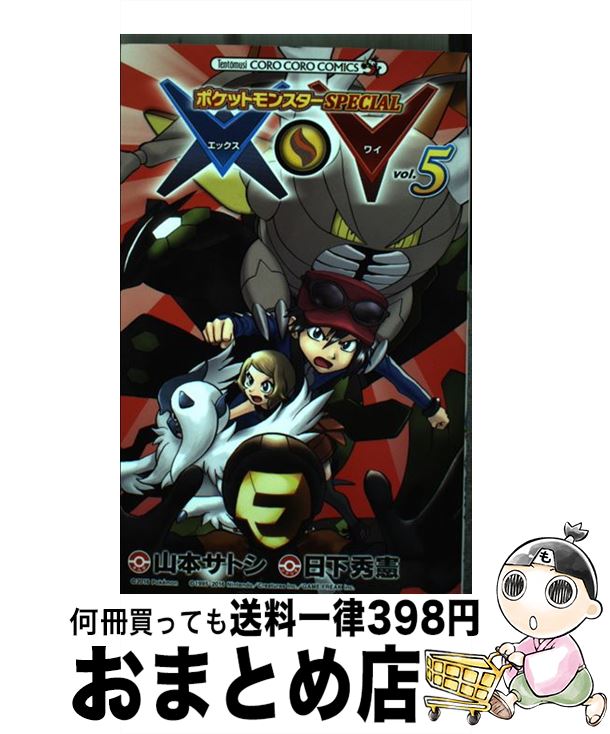 【中古】 ポケットモンスターSPECIAL X・Y 5 / 日下 秀憲, 山本 サトシ / 小学館 [コミック]【宅配便出荷】
