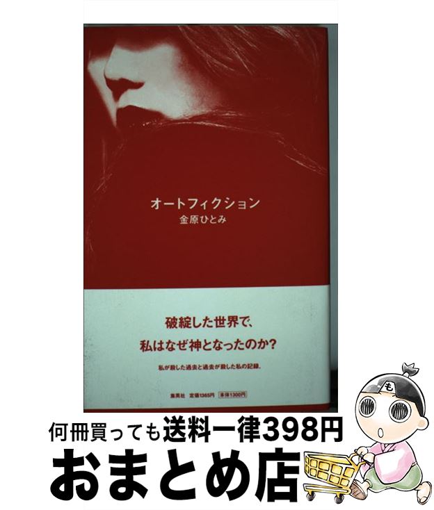 【中古】 オートフィクション 書き下ろし長篇小説 / 金原 ひとみ / 集英社 [単行本]【宅配便出荷】