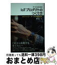 著者：野々上 仁出版社：日経BPサイズ：単行本ISBN-10：4822259315ISBN-13：9784822259310■こちらの商品もオススメです ● IoTまるわかり / 三菱総合研究所 / 日経BPマーケティング(日本経済新聞出版 [新書] ● IoTビジネスをなぜ始めるのか？ Internet　of　Things / 三木 良雄 / 日経BP [単行本] ■通常24時間以内に出荷可能です。※繁忙期やセール等、ご注文数が多い日につきましては　発送まで72時間かかる場合があります。あらかじめご了承ください。■宅配便(送料398円)にて出荷致します。合計3980円以上は送料無料。■ただいま、オリジナルカレンダーをプレゼントしております。■送料無料の「もったいない本舗本店」もご利用ください。メール便送料無料です。■お急ぎの方は「もったいない本舗　お急ぎ便店」をご利用ください。最短翌日配送、手数料298円から■中古品ではございますが、良好なコンディションです。決済はクレジットカード等、各種決済方法がご利用可能です。■万が一品質に不備が有った場合は、返金対応。■クリーニング済み。■商品画像に「帯」が付いているものがありますが、中古品のため、実際の商品には付いていない場合がございます。■商品状態の表記につきまして・非常に良い：　　使用されてはいますが、　　非常にきれいな状態です。　　書き込みや線引きはありません。・良い：　　比較的綺麗な状態の商品です。　　ページやカバーに欠品はありません。　　文章を読むのに支障はありません。・可：　　文章が問題なく読める状態の商品です。　　マーカーやペンで書込があることがあります。　　商品の痛みがある場合があります。