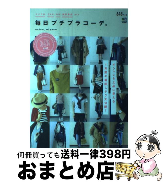 【中古】 毎日プチプラコーデ。 ユニクロ・GAP・GU・無印良品etc…着回しテク / エイ出版社 / エイ出版..