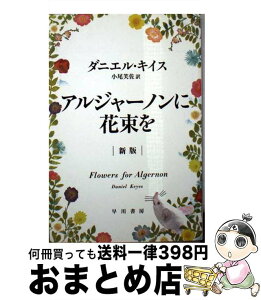 【中古】 アルジャーノンに花束を 新版 / ダニエル・キイス, 小尾 芙佐 / 早川書房 [文庫]【宅配便出荷】