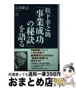 【中古】 松下幸之助「事業成功の秘訣」を語る / 大川 隆法 / 幸福の科学出版 [単行本]【宅配便出荷】