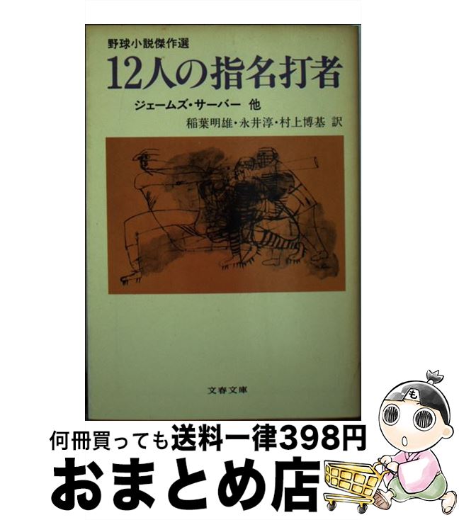 【中古】 12人の指名打者 野球小説傑作選 / ジェームズ・サーバー, 稲葉 明雄, 永井 淳, 村上 博基 / 文藝春秋 [文庫]【宅配便出荷】