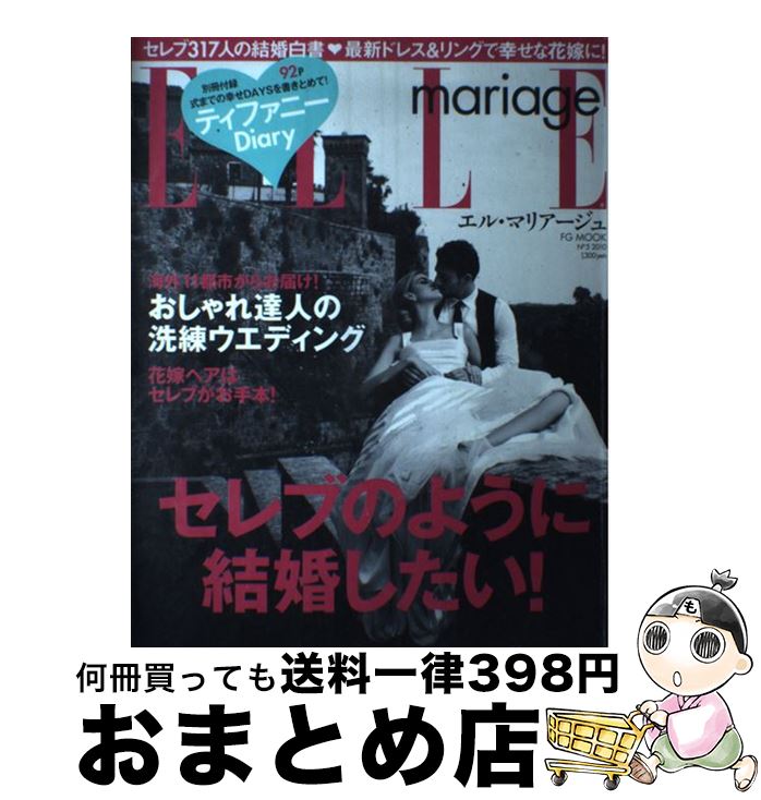 【中古】 ELLE　mariage no　5 / アシェット婦人画報社 / アシェット婦人画報社 [大型本]【宅配便出荷】