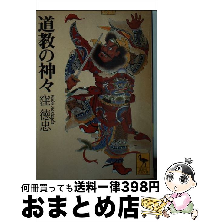 【中古】 道教の神々 / 窪 徳忠 / 講談社 [文庫]【宅配便出荷】