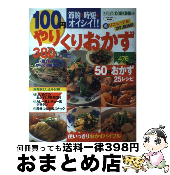 楽天もったいない本舗　おまとめ店【中古】 100円やりくりおかず380レシピ 節約＆時短＆オイシイ！！ / メディア・クライス / メディア・クライス [ムック]【宅配便出荷】