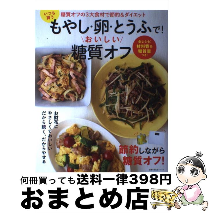 【中古】 いつも買うもやし・卵・とうふで！おいしい糖質オフ 糖質オフの3大食材で節約＆ダイエット / 主婦の友社 / 主婦の友社 [ムック]【宅配便出荷】