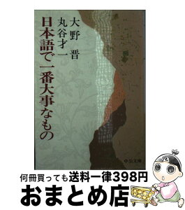 【中古】 日本語で一番大事なもの / 大野 晋, 丸谷 才一 / 中央公論新社 [文庫]【宅配便出荷】