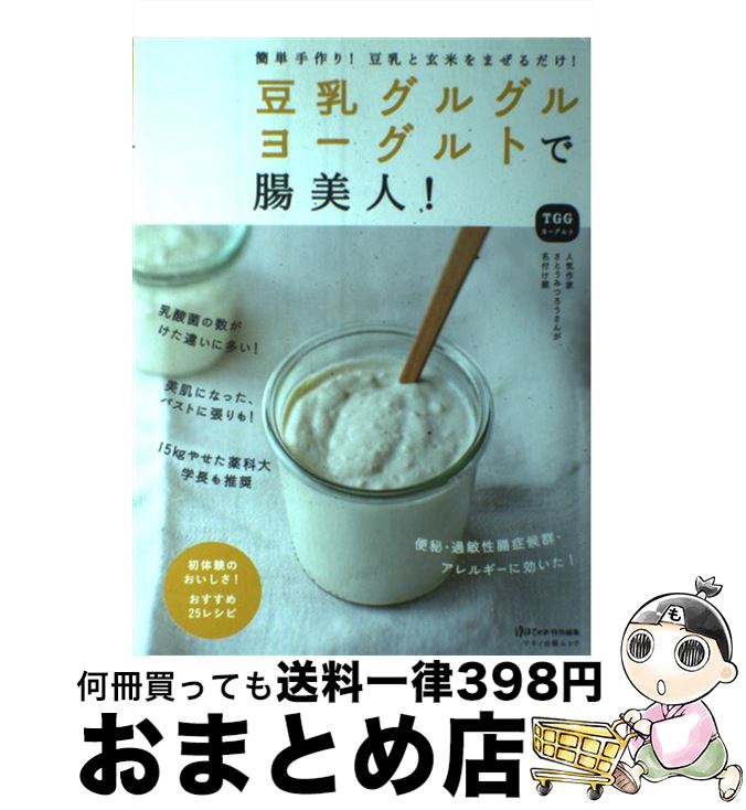 【中古】 豆乳グルグルヨーグルトで腸美人！ / 栗生隆子, さとう みつろう, 光岡知足, 丁宗鐵 / マキノ出版 [ムック]【宅配便出荷】