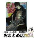 【中古】 死神姫の再婚 甘き毒の聖母 / 小野上明夜, 岸田メル / KADOKAWA/エンターブレイン [文庫]【宅配便出荷】