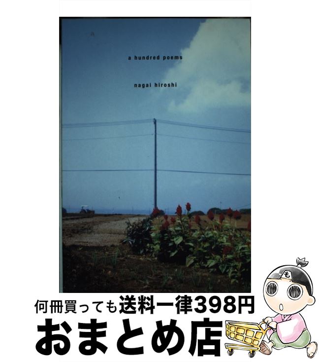 【中古】 A　hundred　poems / 永井 宏 / ウインドチャイム・ブックス [単行本]【宅配便出荷】