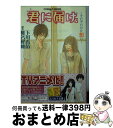 【中古】 君に届け それぞれの片想い / 下川 香苗 / 集英社 [文庫]【宅配便出荷】