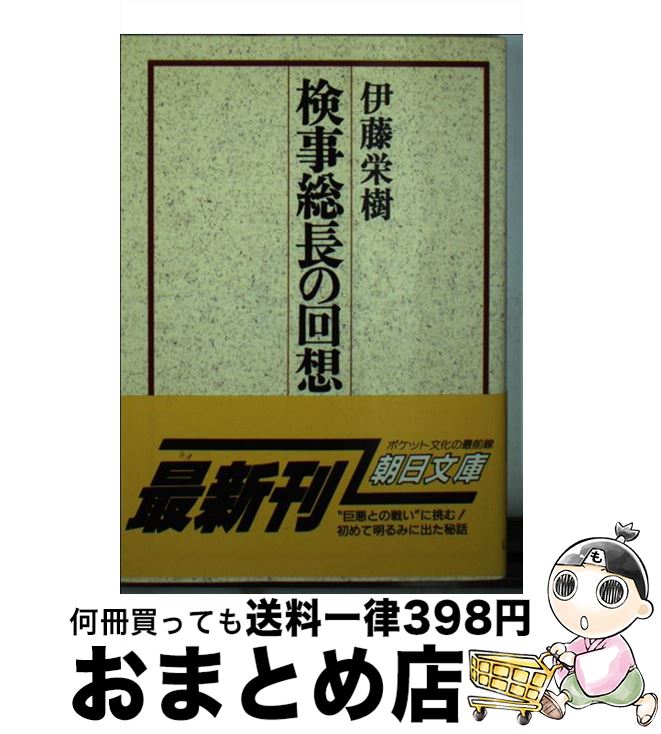 【中古】 検事総長の回想 / 伊藤 栄樹 / 朝日新聞出版 [文庫]【宅配便出荷】