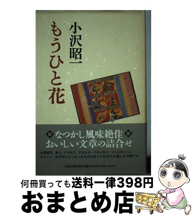 著者：小沢 昭一出版社：文藝春秋サイズ：ハードカバーISBN-10：4163455507ISBN-13：9784163455501■こちらの商品もオススメです ● ねじまき鳥クロニクル 第1部 / 村上 春樹 / 新潮社 [ハードカバー] ● 鉄道員（ぽっぽや） / 浅田 次郎 / 集英社 [ハードカバー] ● 白河夜船 / 吉本 ばなな / ベネッセコーポレーション [ハードカバー] ● マスカレード・ホテル / 東野 圭吾 / 集英社 [単行本] ● ホテルローヤル / 桜木 紫乃 / 集英社 [ハードカバー] ● 爪と目 / 藤野 可織 / 新潮社 [ハードカバー] ● 顔に降りかかる雨 / 桐野 夏生 / 講談社 [ハードカバー] ● 男の止まり木 / 諸井 薫 / 文藝春秋 [単行本] ● 漱石を売る / 出久根 達郎 / 文藝春秋 [ハードカバー] ● 日本再発見水の旅 / 富山 和子 / 文藝春秋 [ハードカバー] ● 受け月 / 伊集院 静 / 文藝春秋 [ハードカバー] ● 愛妻記 / 新藤 兼人 / 岩波書店 [単行本] ● トラッシュ / 山田 詠美 / 文藝春秋 [ハードカバー] ● 事実の素顔 / 柳田 邦男 / 文藝春秋 [ハードカバー] ● ぼくは勉強ができない / 山田 詠美 / 新潮社 [ハードカバー] ■通常24時間以内に出荷可能です。※繁忙期やセール等、ご注文数が多い日につきましては　発送まで72時間かかる場合があります。あらかじめご了承ください。■宅配便(送料398円)にて出荷致します。合計3980円以上は送料無料。■ただいま、オリジナルカレンダーをプレゼントしております。■送料無料の「もったいない本舗本店」もご利用ください。メール便送料無料です。■お急ぎの方は「もったいない本舗　お急ぎ便店」をご利用ください。最短翌日配送、手数料298円から■中古品ではございますが、良好なコンディションです。決済はクレジットカード等、各種決済方法がご利用可能です。■万が一品質に不備が有った場合は、返金対応。■クリーニング済み。■商品画像に「帯」が付いているものがありますが、中古品のため、実際の商品には付いていない場合がございます。■商品状態の表記につきまして・非常に良い：　　使用されてはいますが、　　非常にきれいな状態です。　　書き込みや線引きはありません。・良い：　　比較的綺麗な状態の商品です。　　ページやカバーに欠品はありません。　　文章を読むのに支障はありません。・可：　　文章が問題なく読める状態の商品です。　　マーカーやペンで書込があることがあります。　　商品の痛みがある場合があります。