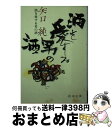 【中古】 酒を愛する男の酒 / 矢口 純 / 新潮社 [文庫]【宅配便出荷】