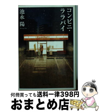 【中古】 コンビニ・ララバイ / 池永 陽 / 集英社 [文庫]【宅配便出荷】