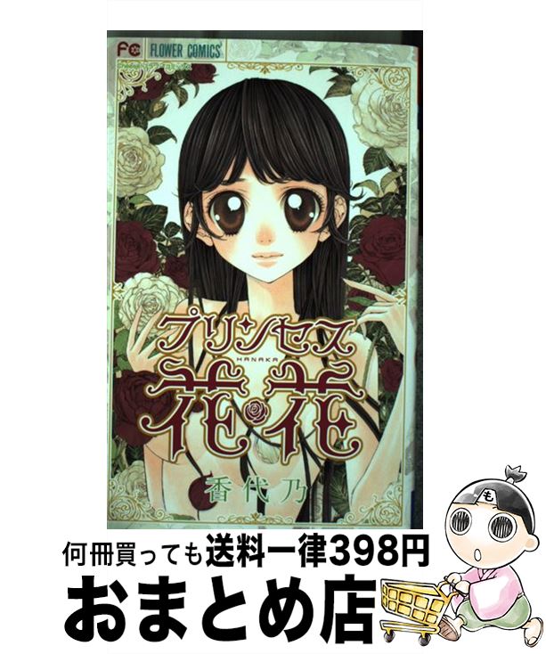 【中古】 プリンセス花・花 / 香代乃 / 小学館 [コミック]【宅配便出荷】