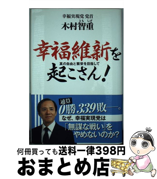  幸福維新を起こさん！ 真の自由と繁栄を目指して / 木村 智重 / 幸福の科学出版 